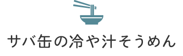 サバ缶の冷や汁そうめん