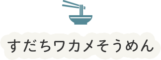 すだちワカメそうめん