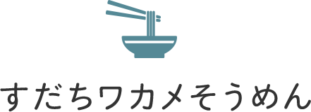 すだちワカメそうめん