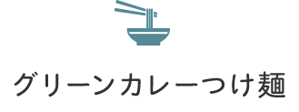 グリーンカレーつけ麺