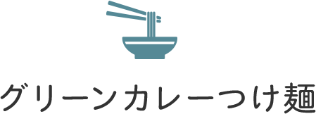 グリーンカレーつけ麺