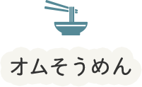 オムそうめん