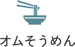 オムそうめん