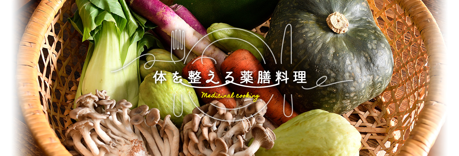 体を整える薬膳料理 Medicinal cooking