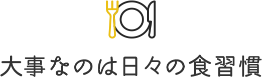 大事なのは日々の食習慣