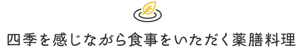 四季を感じながら食事をいただく薬膳料理