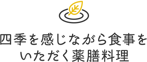 四季を感じながら食事をいただく薬膳料理