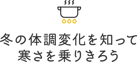 冬の体調変化を知って寒さを乗りきろう