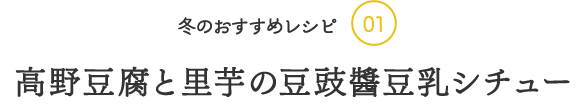 冬のおすすめレシピ01高野豆腐と里芋の豆豉醬豆乳シチュー