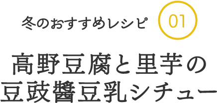 冬のおすすめレシピ01高野豆腐と里芋の豆豉醬豆乳シチュー