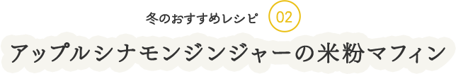 冬のおすすめレシピ02アップルシナモンジンジャーの米粉マフィン