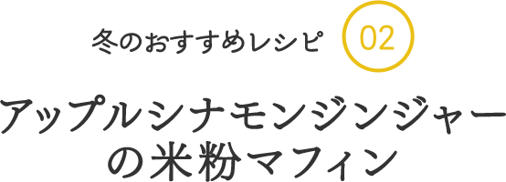 冬のおすすめレシピ02アップルシナモンジンジャーの米粉マフィン