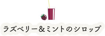 ラズベリー＆ミントのシロップ