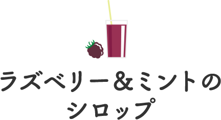 ラズベリー＆ミントのシロップ