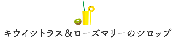 キウイシトラス＆ローズマリーのシロップ