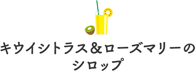 キウイシトラス＆ローズマリーのシロップ