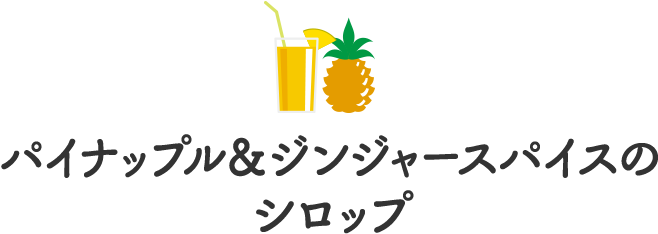 パイナップル＆ジンジャースパイスのシロップ
