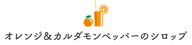 オレンジ＆カルダモンペッパーのシロップ