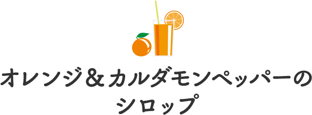 オレンジ＆カルダモンペッパーのシロップ