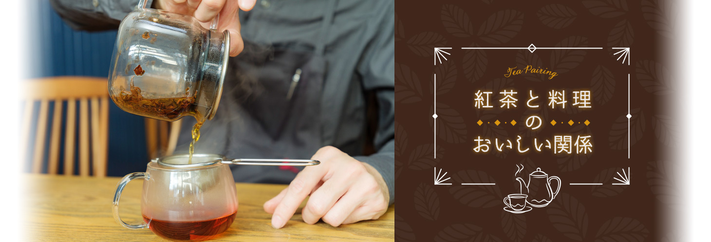 紅茶と料理のおいしい関係