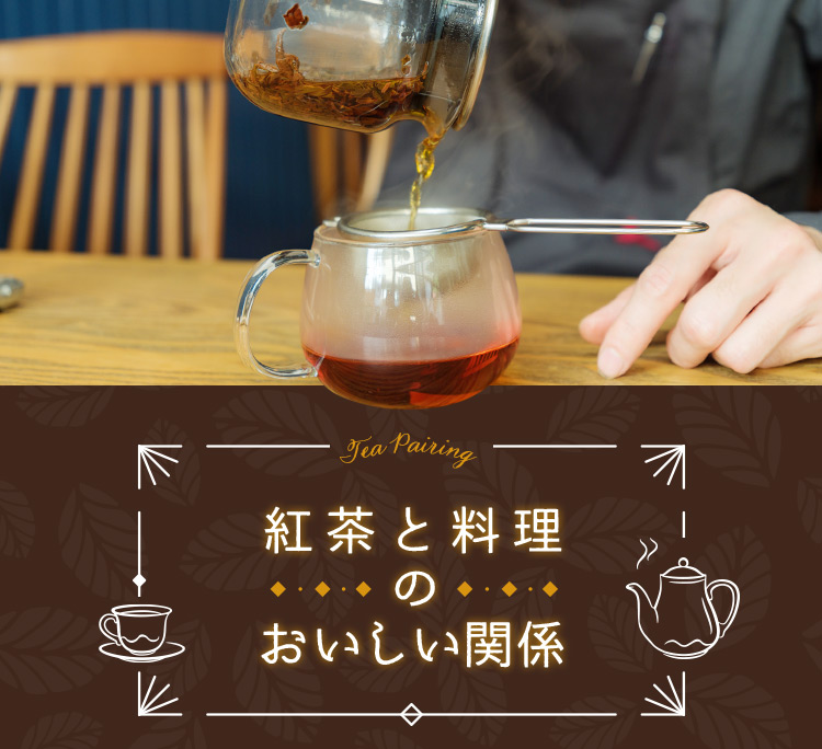 紅茶と料理のおいしい関係