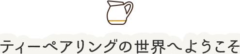 ティーペアリングの世界へようこそ