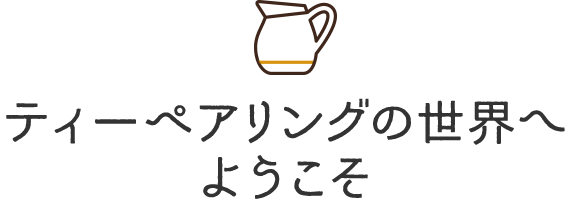 ティーペアリングの世界へようこそ