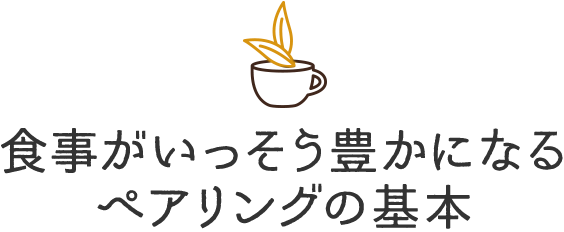 食事がいっそう豊かになるペアリングの基本