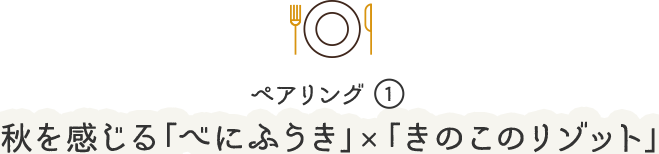 ペアリング1秋を感じる「べにふうき」×「きのこのリゾット」