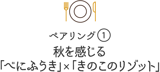 ペアリング1秋を感じる「べにふうき」×「きのこのリゾット」