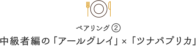 ペアリング2中級者編の「アールグレイ」×「ツナパプリカ」