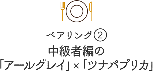 ペアリング2中級者編の「アールグレイ」×「ツナパプリカ」
