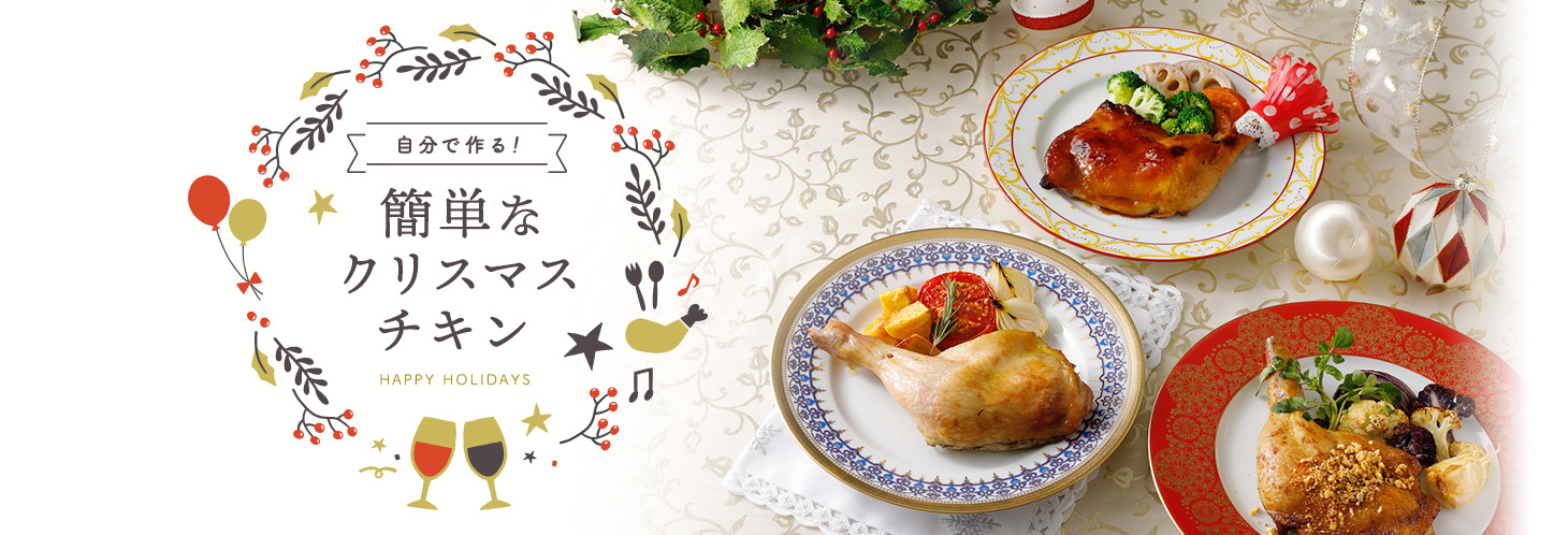 自分で作る簡単なクリスマスチキン