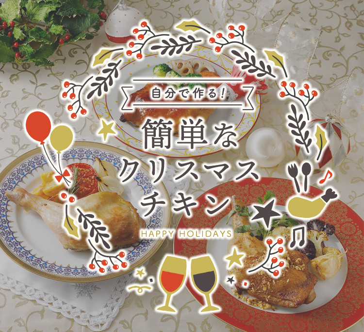 自分で作る簡単なクリスマスチキン