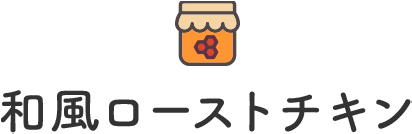 和風ローストチキン