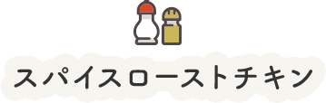スパイスローストチキン