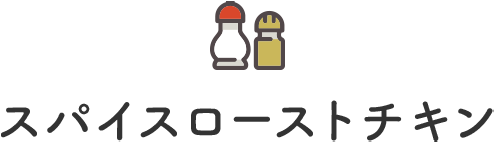 スパイスローストチキン