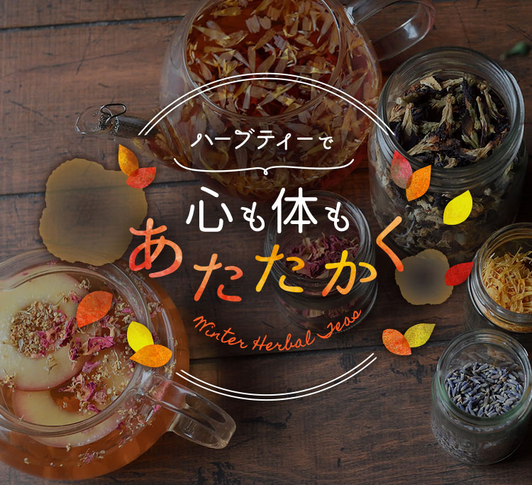 ハーブティーで心も体もあたたかく