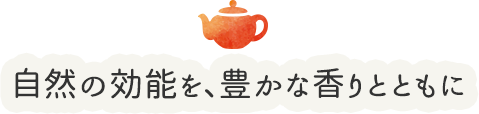 自然の効能を、豊かな香りとともに
