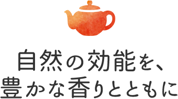 自然の効能を、豊かな香りとともに