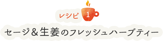 レシピ1 セージ＆生姜のフレッシュハーブティー
