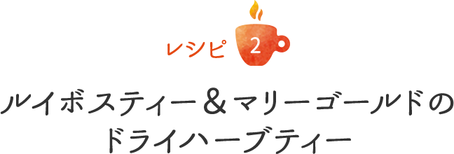 レシピ2 ルイボスティー＆マリーゴールドのドライハーブティー