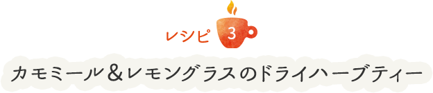 レシピ3 カモミール＆レモングラスのドライハーブティー