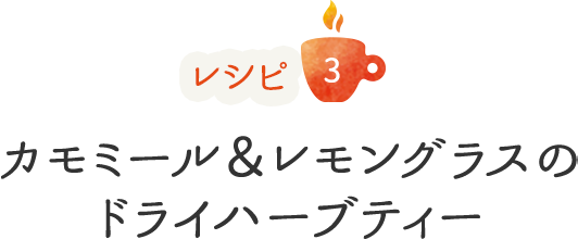 レシピ3 カモミール＆レモングラスのドライハーブティー
