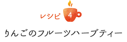 レシピ4 りんごのフルーツハーブティー