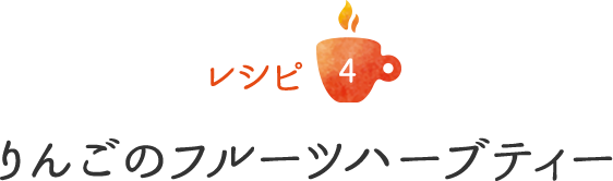 レシピ4 りんごのフルーツハーブティー