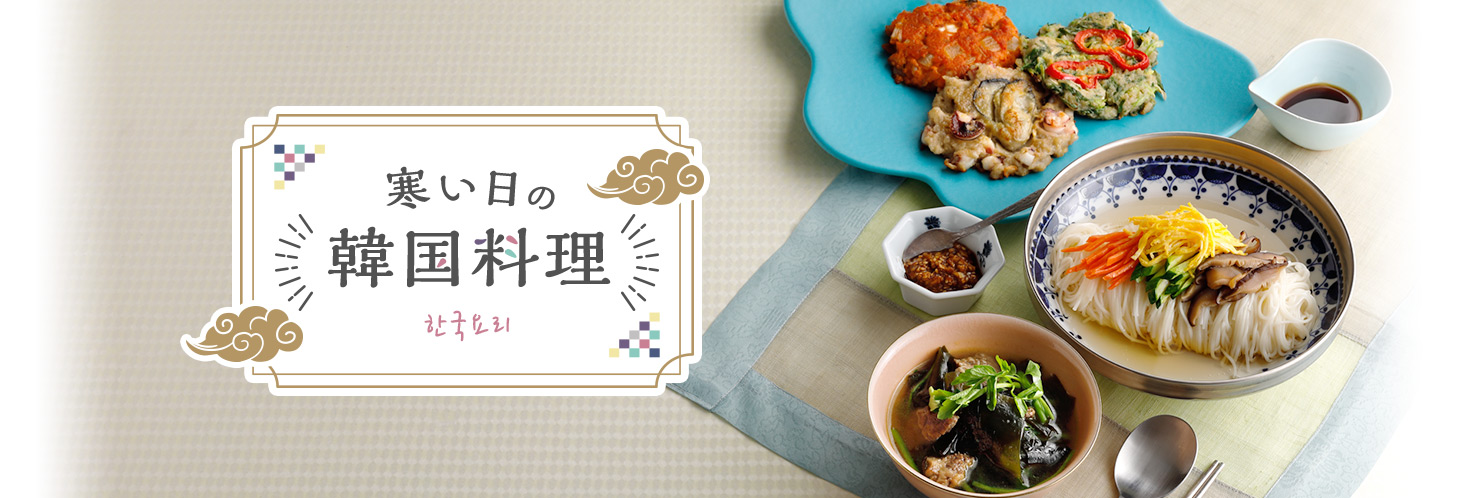 寒い日の韓国料理