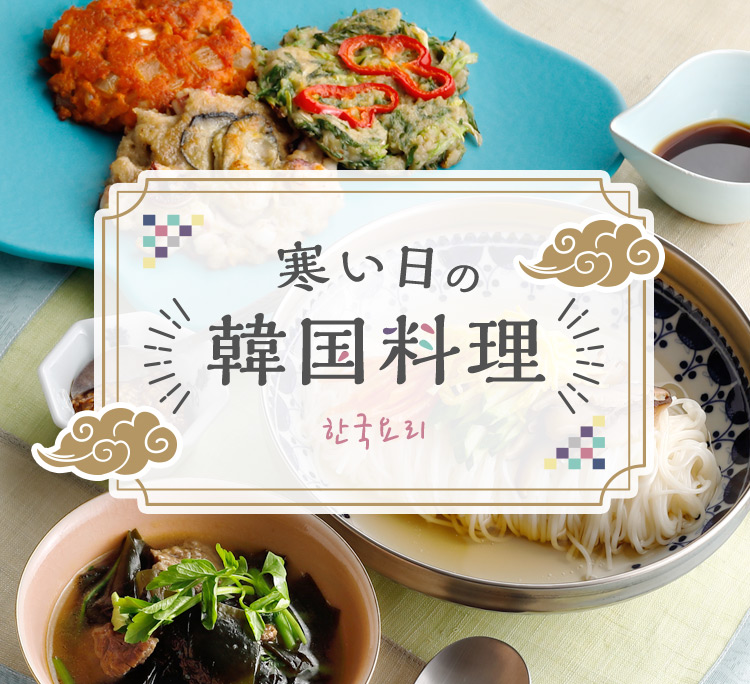 寒い日の韓国料理