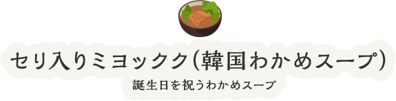 セリ入りミヨックク（韓国わかめスープ）誕生日を祝うわかめスープ