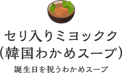 セリ入りミヨックク（韓国わかめスープ）誕生日を祝うわかめスープ